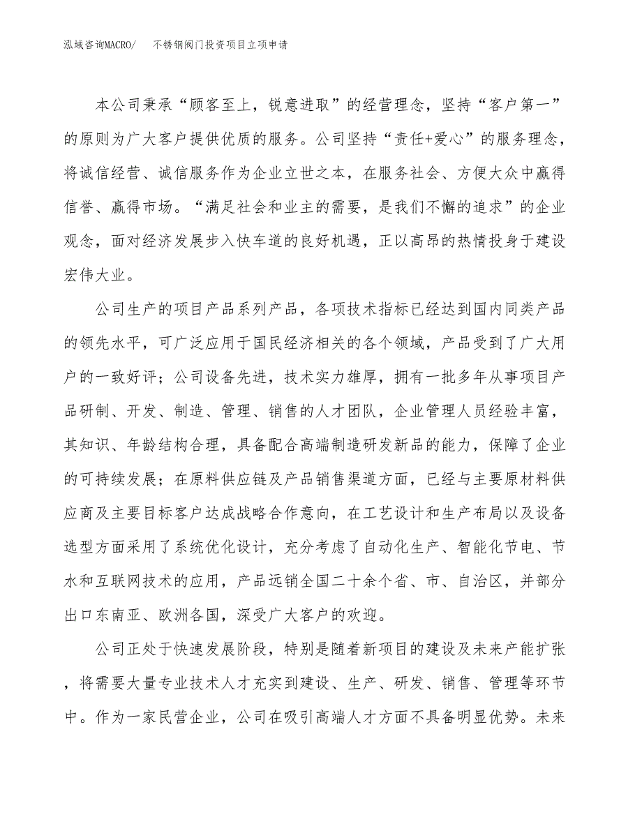 不锈钢阀门投资项目立项申请模板.docx_第2页