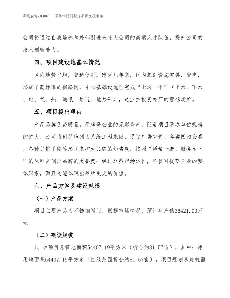 不锈钢阀门投资项目立项申请模板.docx_第3页