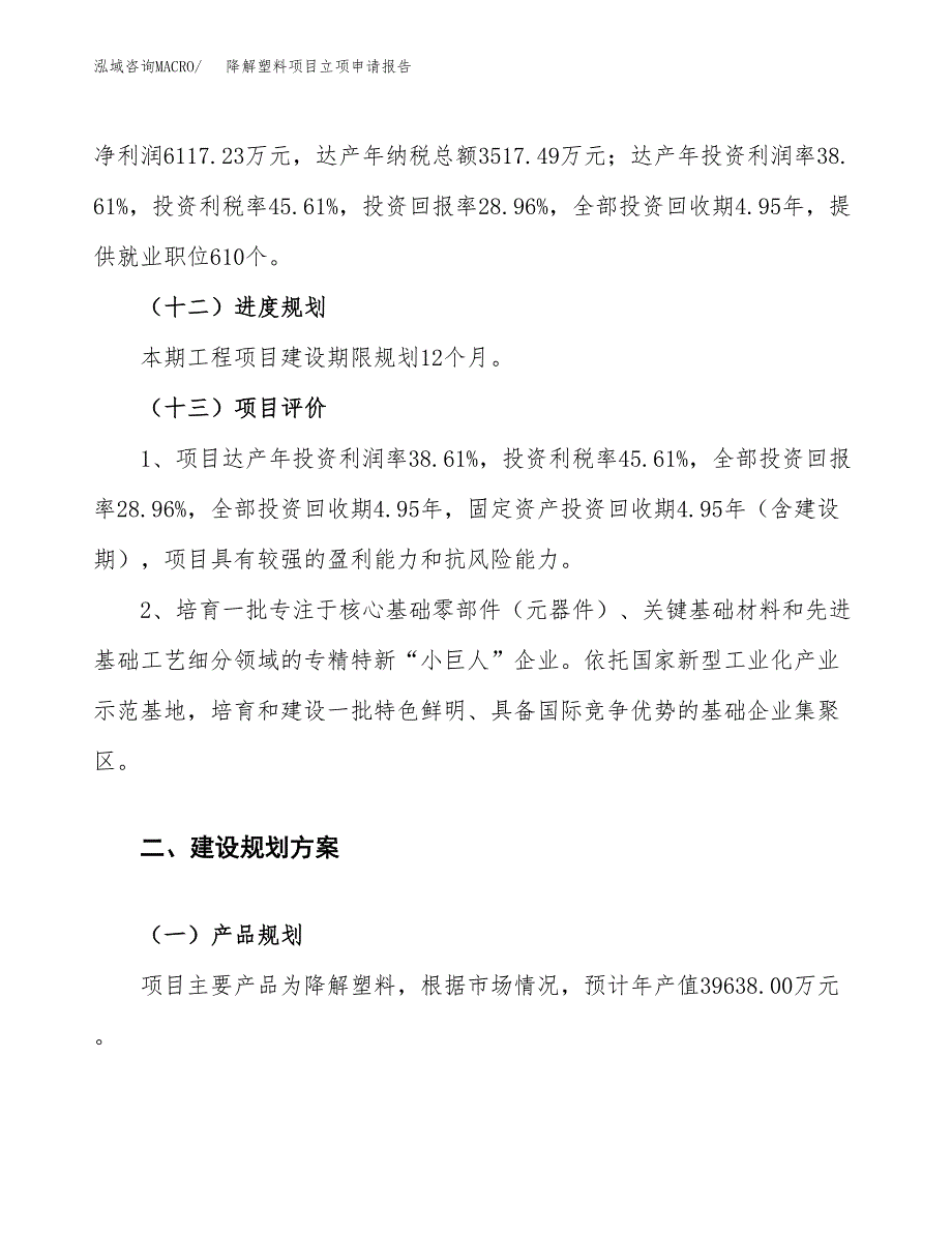 降解塑料项目立项申请报告.docx_第4页