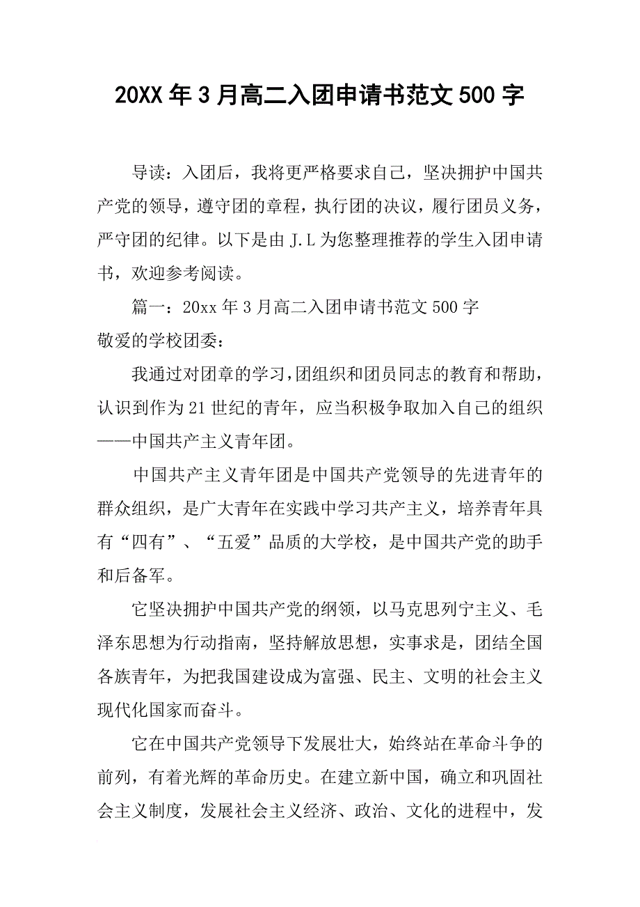 20XX年3月高二入团申请书范文500字 do c可 编辑资料_第1页