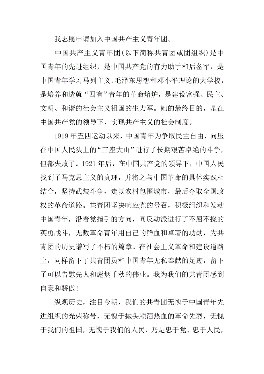 20XX年3月高二入团申请书范文500字 do c可 编辑资料_第3页