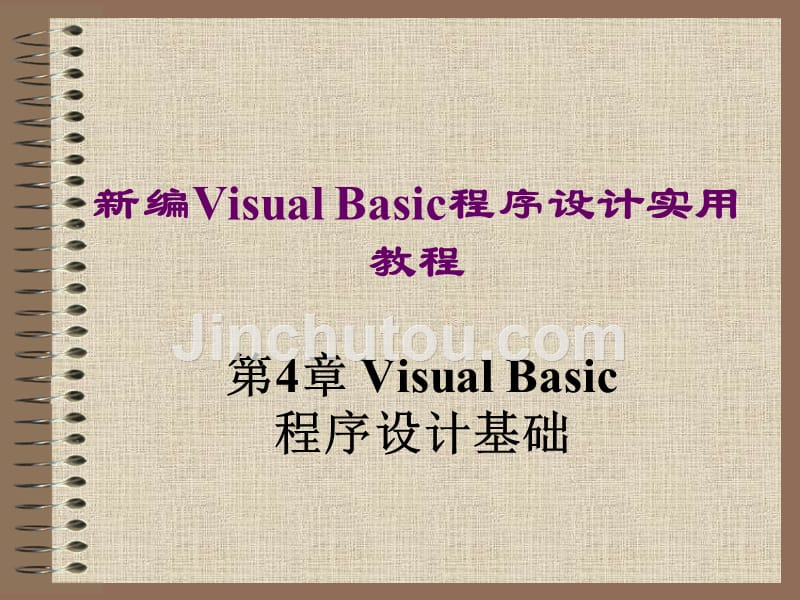 新编Visual Basic程序设计教程 教学课件 ppt 作者 钱雪忠第4章 VB程序设计基础_第1页