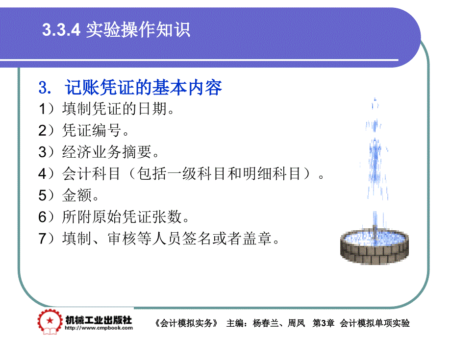 会计模拟实务 教学课件 ppt 作者 杨春兰第3章3-33-3-3_第1页