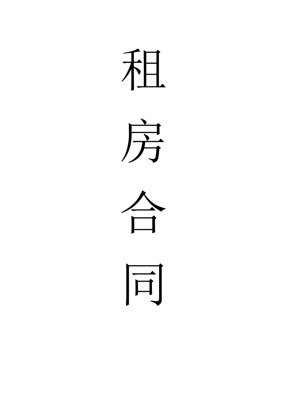 2018写字楼房屋租赁合同范本资料_第1页