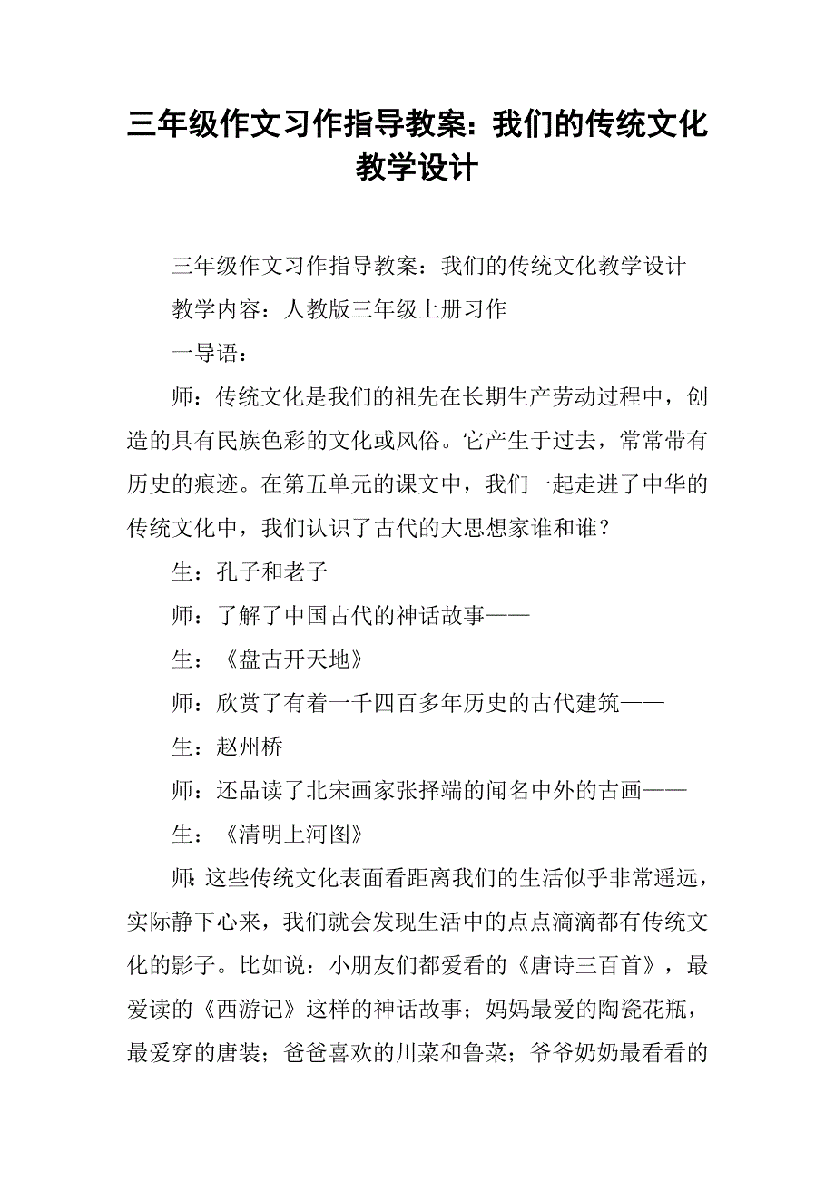 三年级作文习作指导教案：我们的传统文化教学设计 .doc_第1页