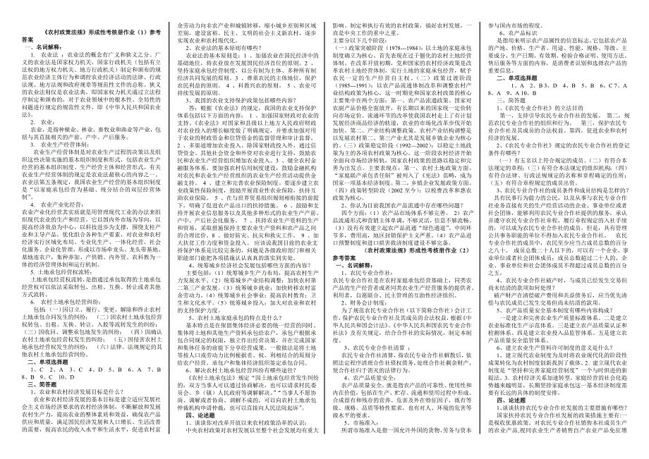 农村政策法规作业答案资料_第1页