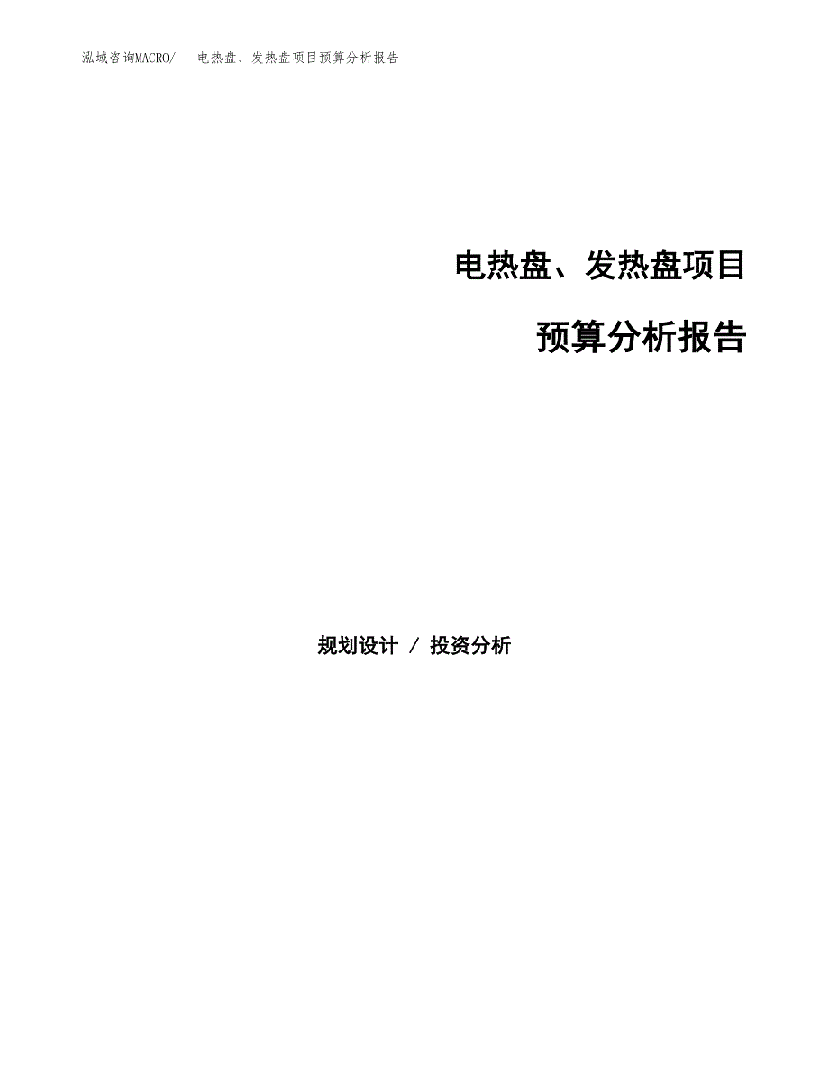 电热盘、发热盘项目预算分析报告_第1页