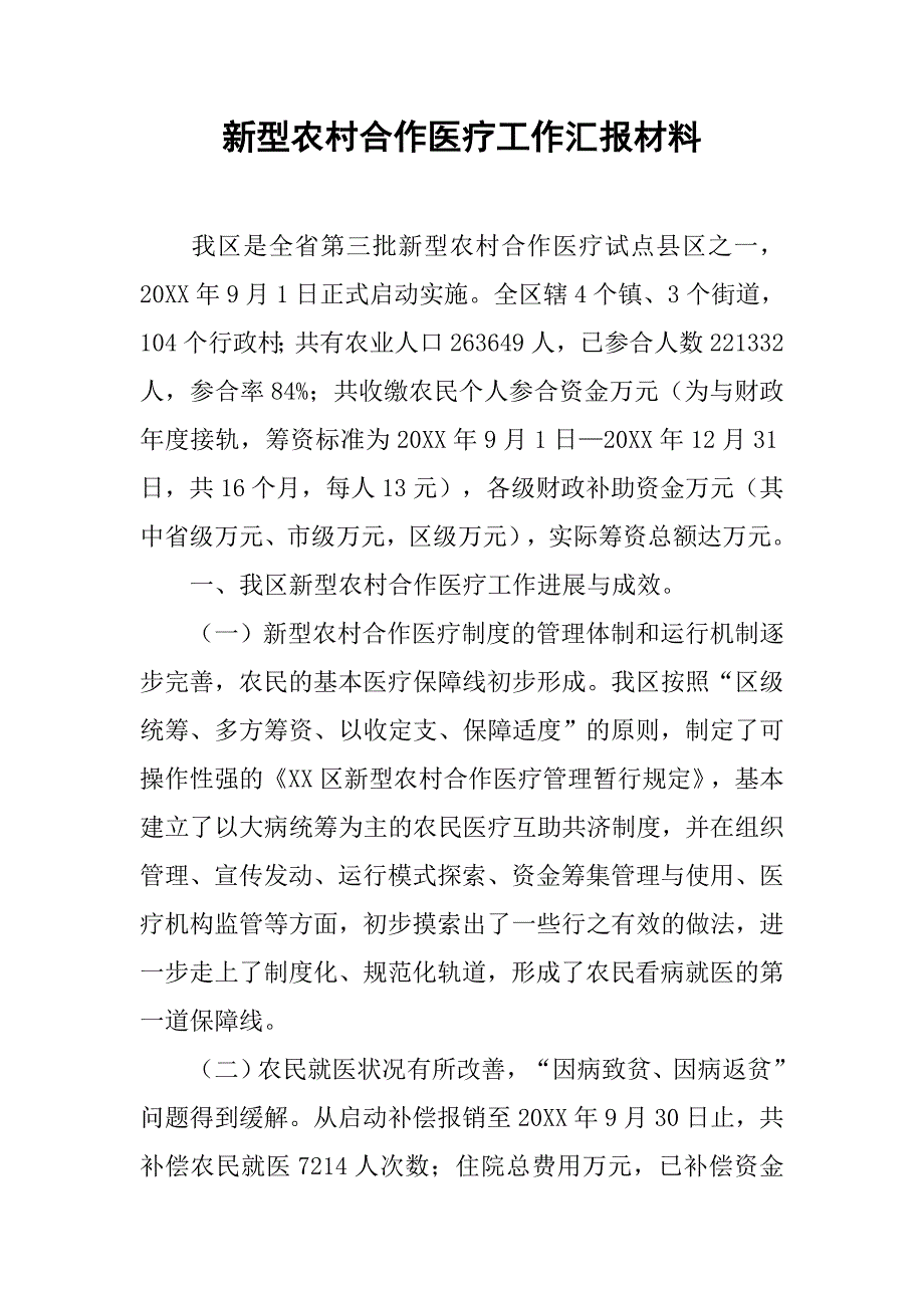 新型农村合作医疗工作汇报材料_第1页