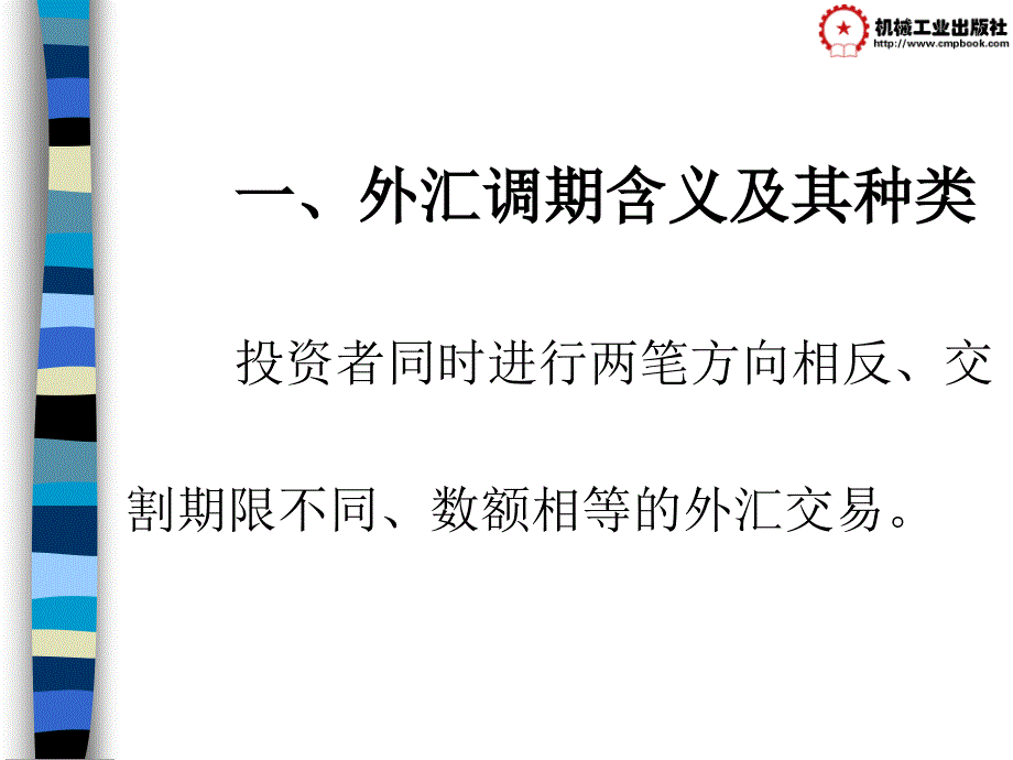 国际金融实务 教学课件 ppt 作者 田文锦8调期外汇交易1_第3页