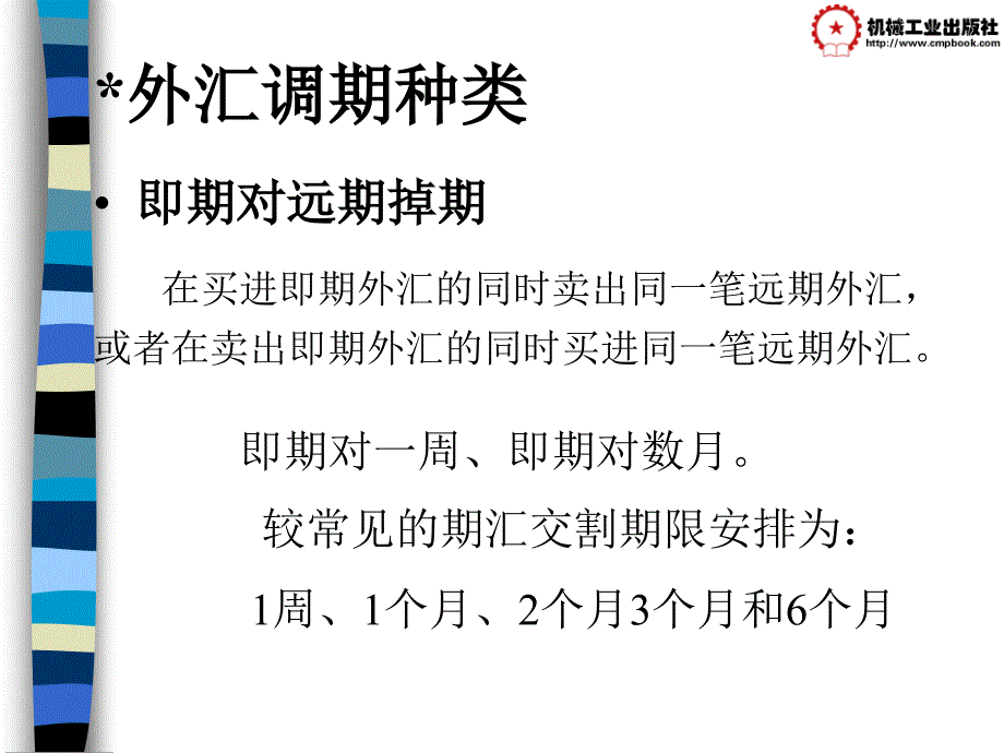 国际金融实务 教学课件 ppt 作者 田文锦8调期外汇交易1_第4页