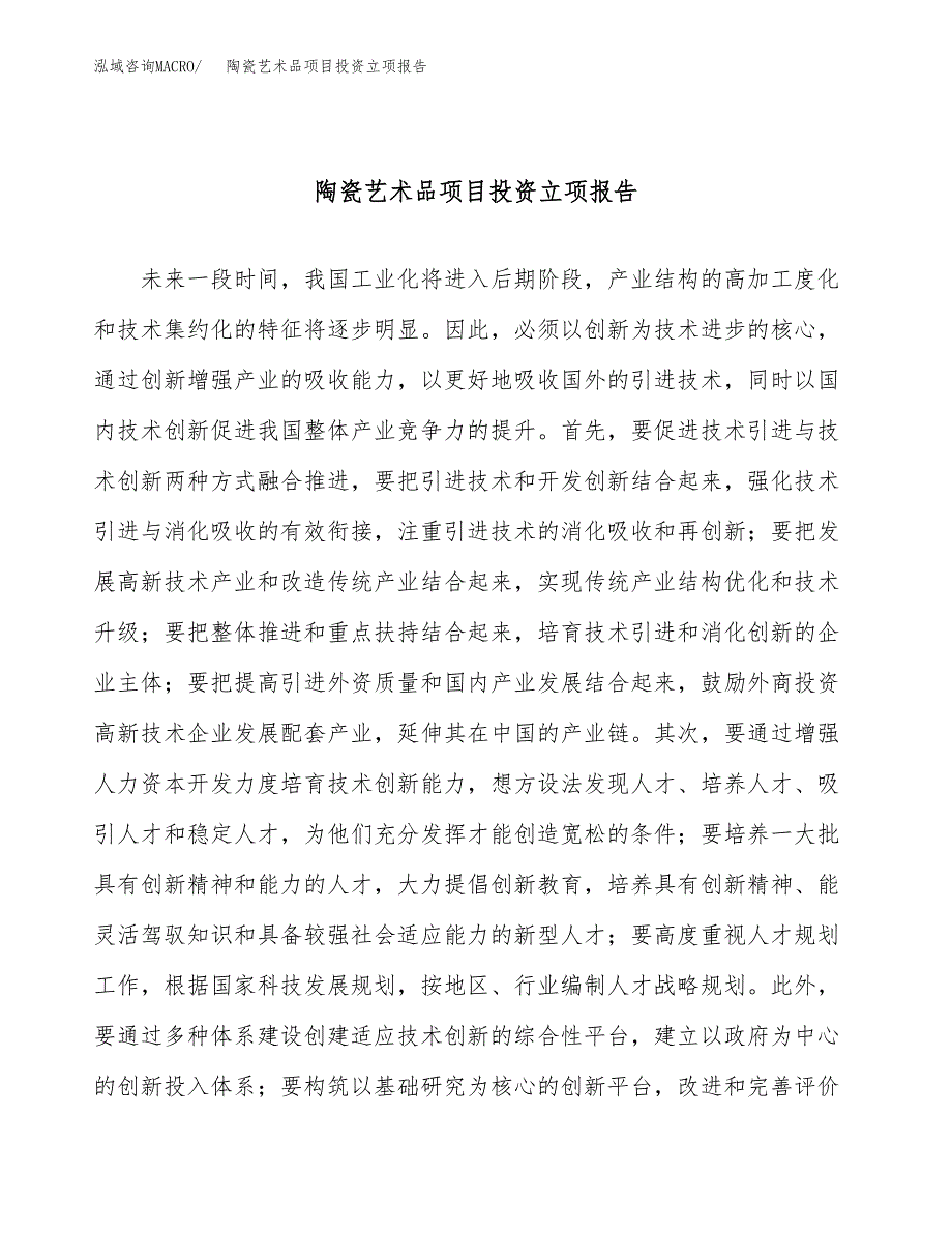 陶瓷艺术品项目投资立项报告.docx_第1页