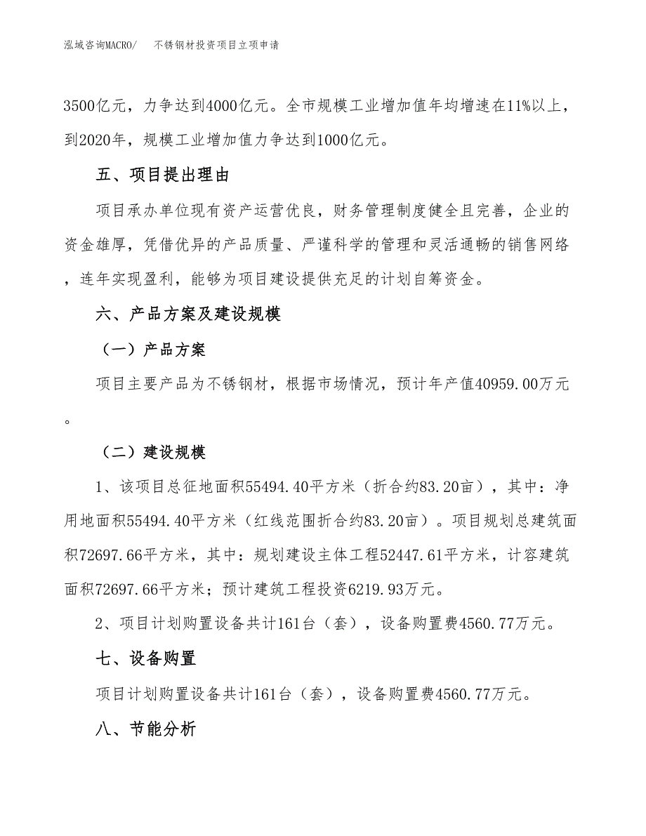 不锈钢材投资项目立项申请模板.docx_第3页