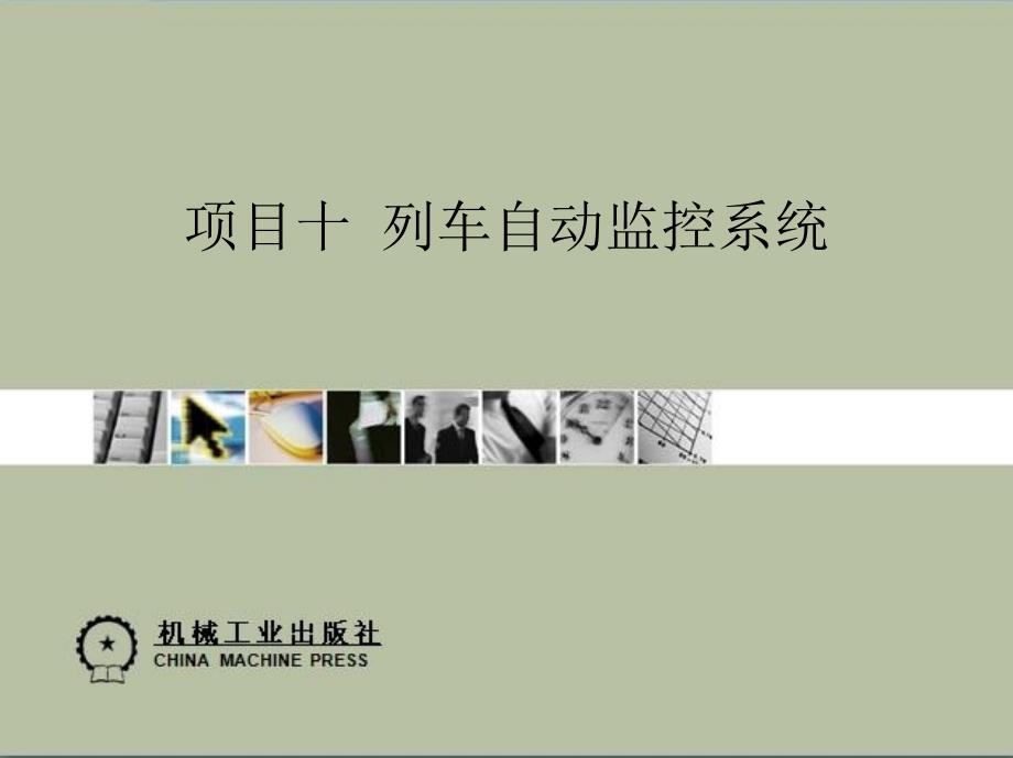 城市轨道交通通信与信号 教学课件 ppt 作者 贾毓杰项目十_第1页