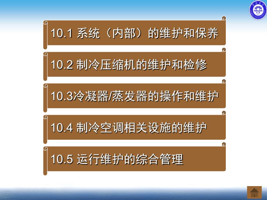 制冷空调节能技术 教学课件 ppt 作者  张建一10. 制冷空调装置的维护和保养_第2页