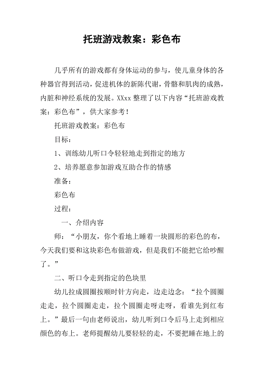 托班游戏教案：彩色布 _1_第1页