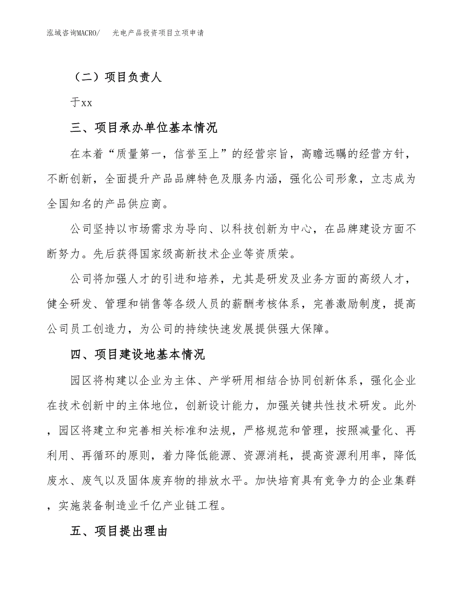 光电产品投资项目立项申请模板.docx_第2页