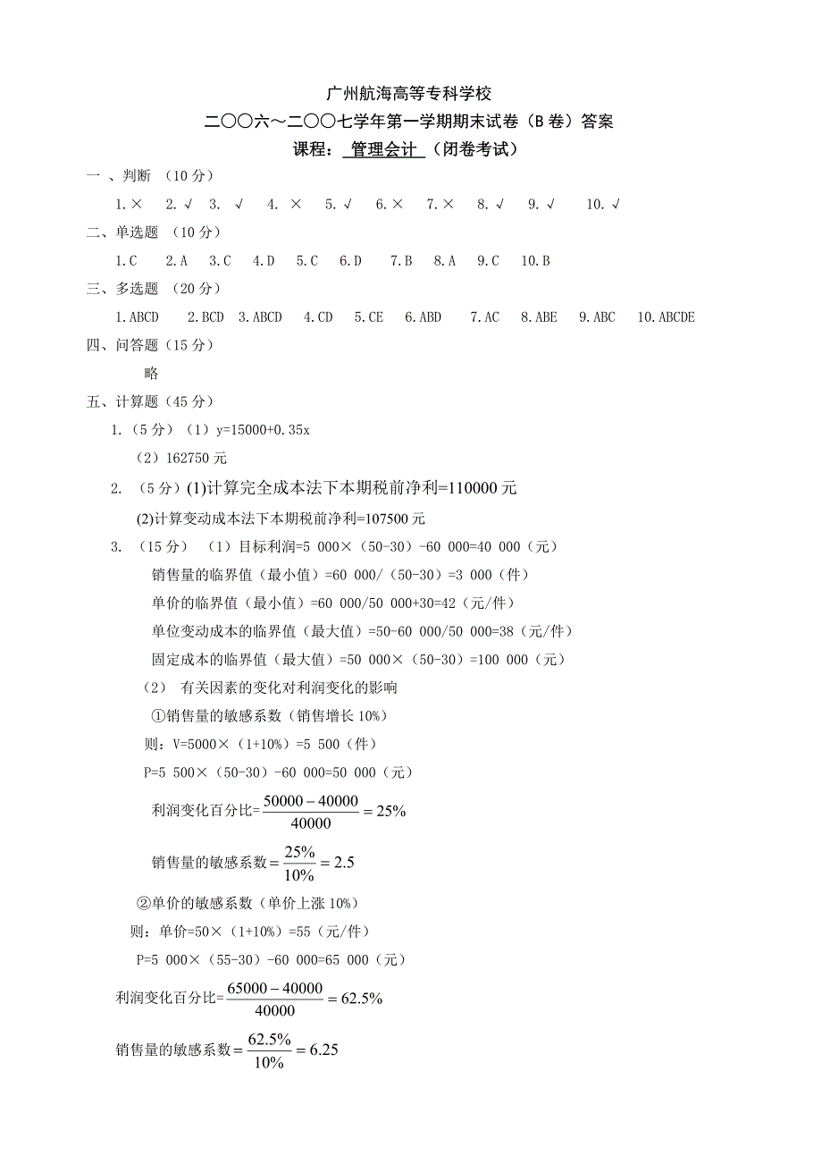 管理会计 教学课件  作者 陈艳 姜振丽2007 管理会计答案_第3页