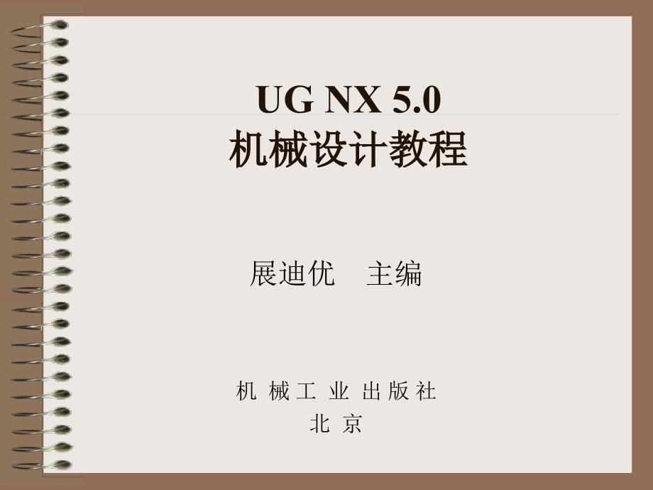 UG NX 5.0机械设计教程 教学课件 ppt 作者 展迪优第1章 UG简介_第1页