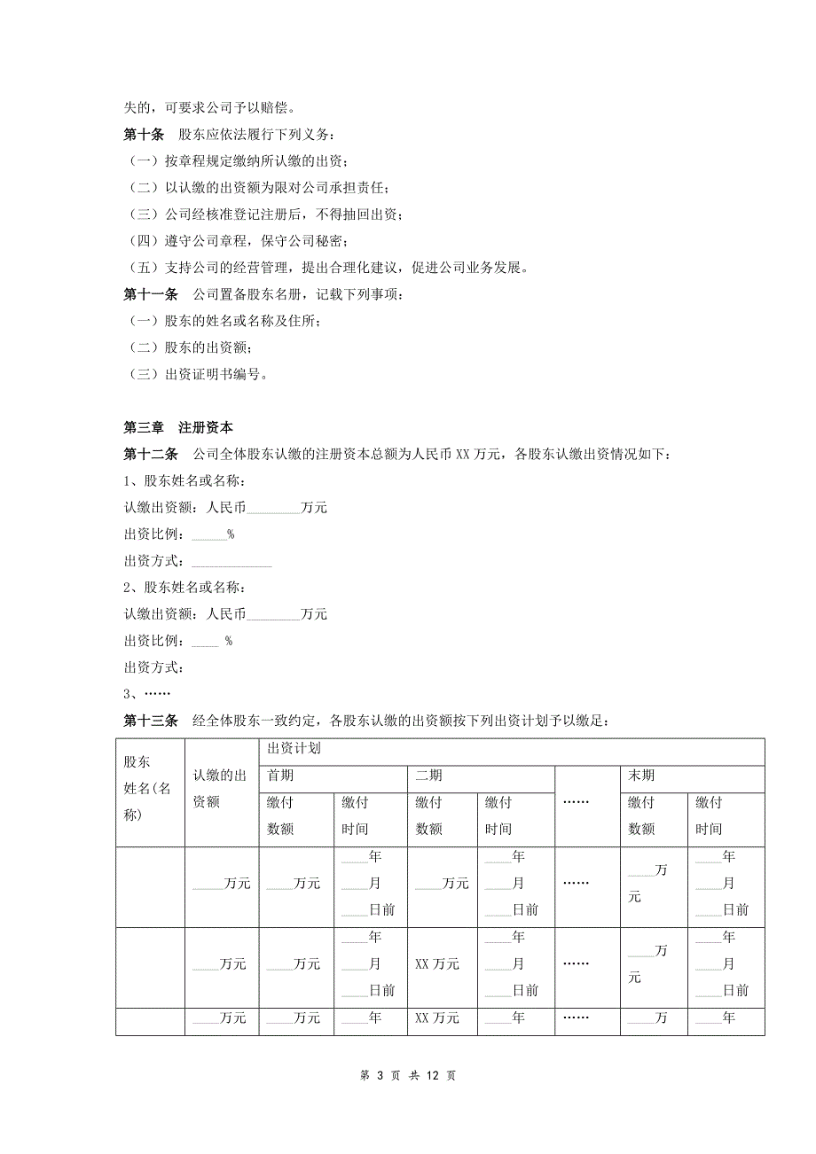 有限公司章程范本通用版资料_第3页