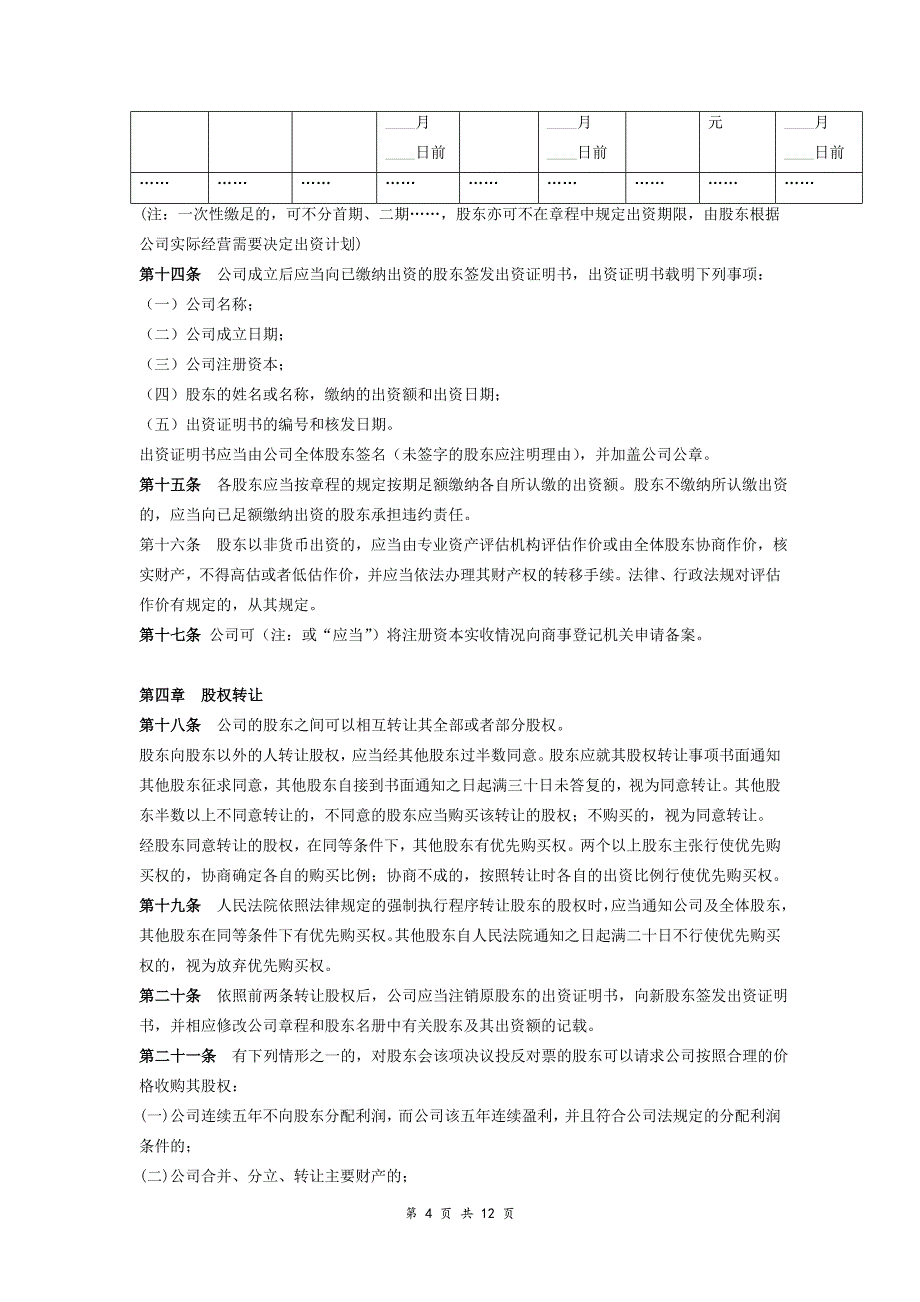 有限公司章程范本通用版资料_第4页