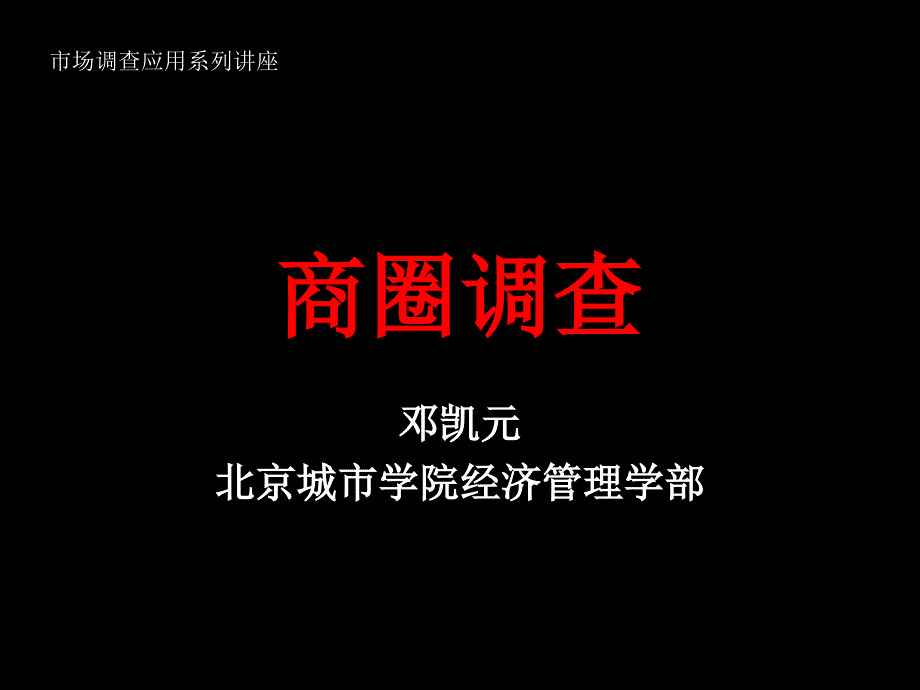 市场调查与预测 教学课件 ppt 作者 王玉华专题：商圈调查_第1页