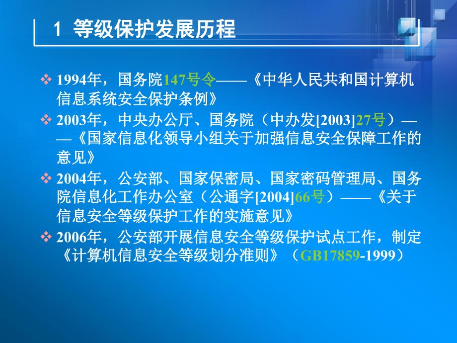 等级保护政策.流程.内容.定级介绍课件_第4页