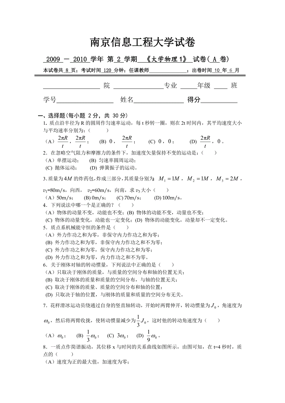 2010南京信息工程大学《大学物理1》期末试卷A卷.doc_第1页