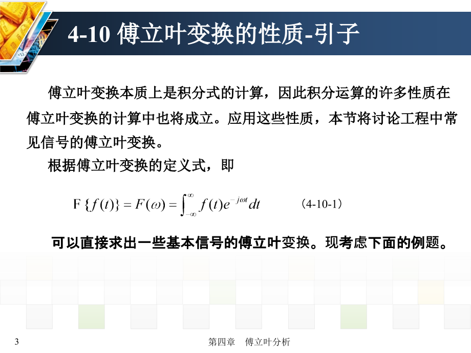 信号与系统 教学课件 ppt 作者 张延华 等第4章-傅立叶分析《信号与系统》书稿-4-10_第3页