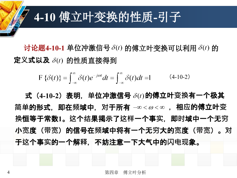 信号与系统 教学课件 ppt 作者 张延华 等第4章-傅立叶分析《信号与系统》书稿-4-10_第4页