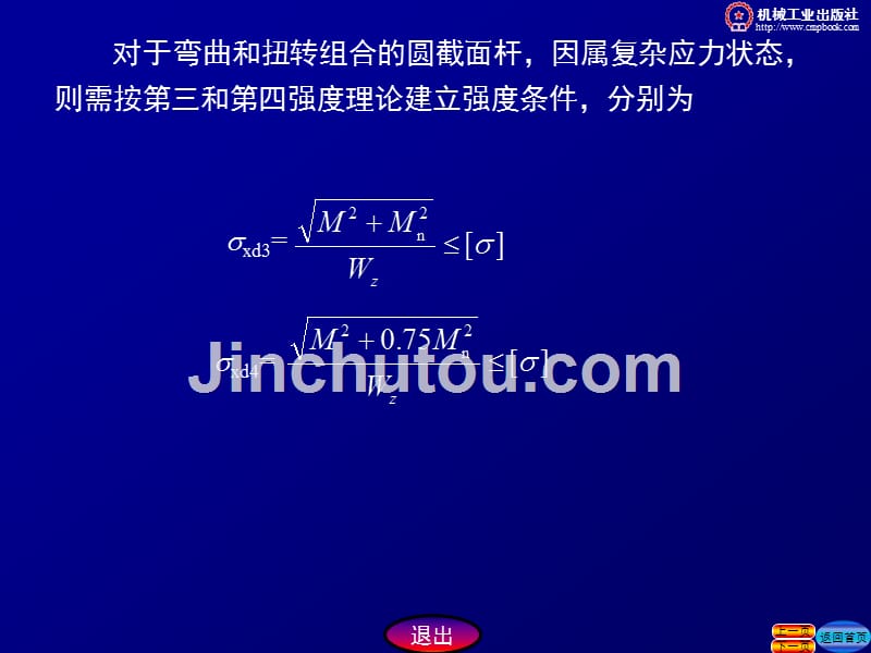 工程力学 第2版 教学课件 ppt 作者 张秉荣 主编第八章小结_第3页