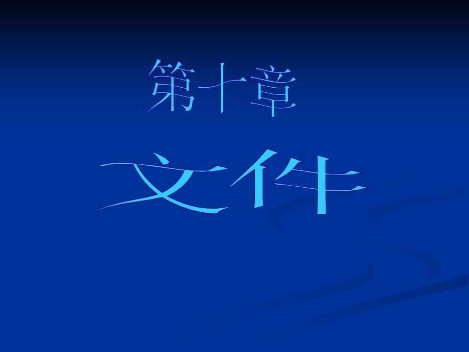 C语言程序设计 教学课件 ppt 作者 刘嘉敏ch10 文件_第1页