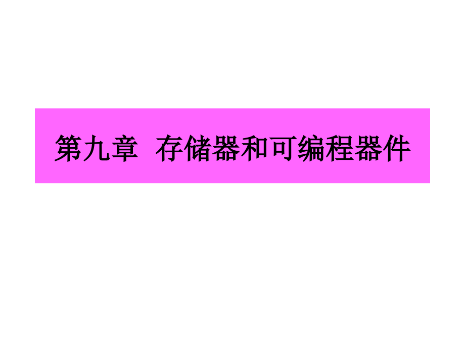 数字电子技术基础 教学课件 ppt 作者 陈文楷 主编chapter-9第九章  可编程器件_第1页