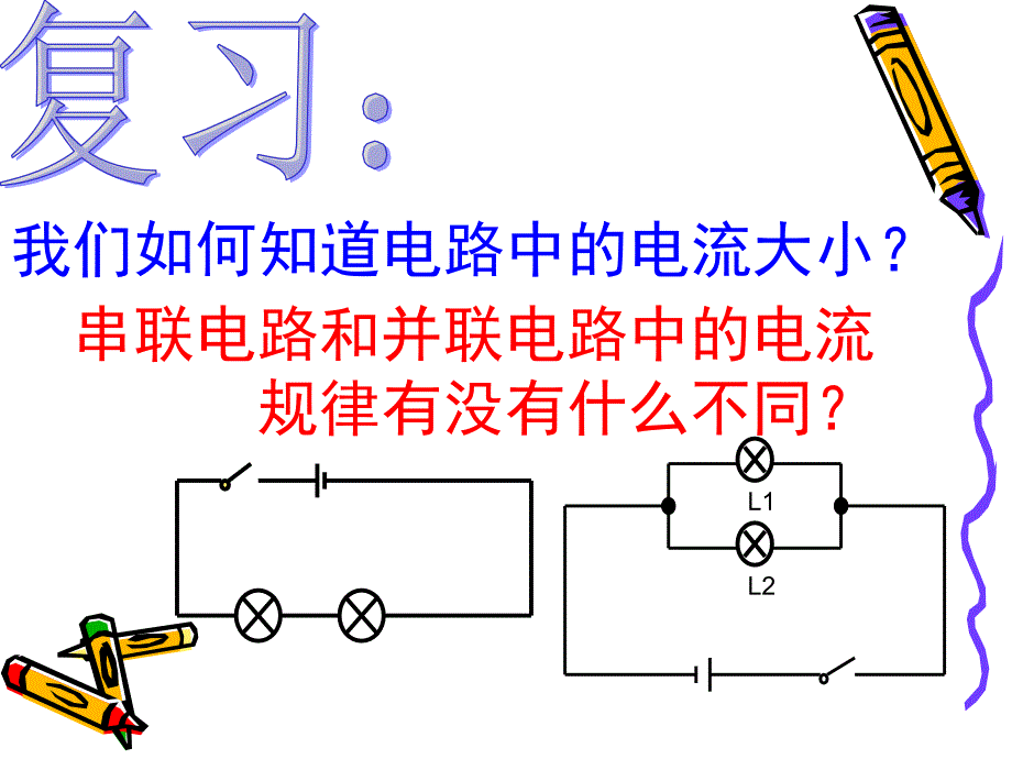 八年级物理探究串并联电路中电流的规律课件_第4页