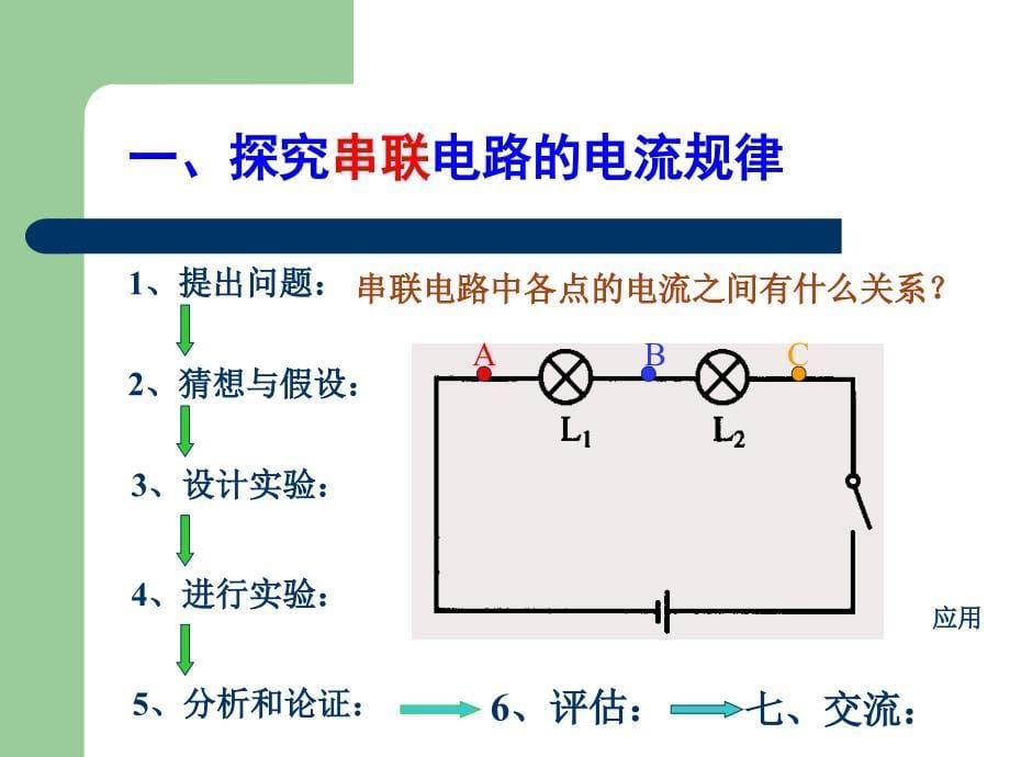 八年级物理探究串并联电路中电流的规律课件_第5页