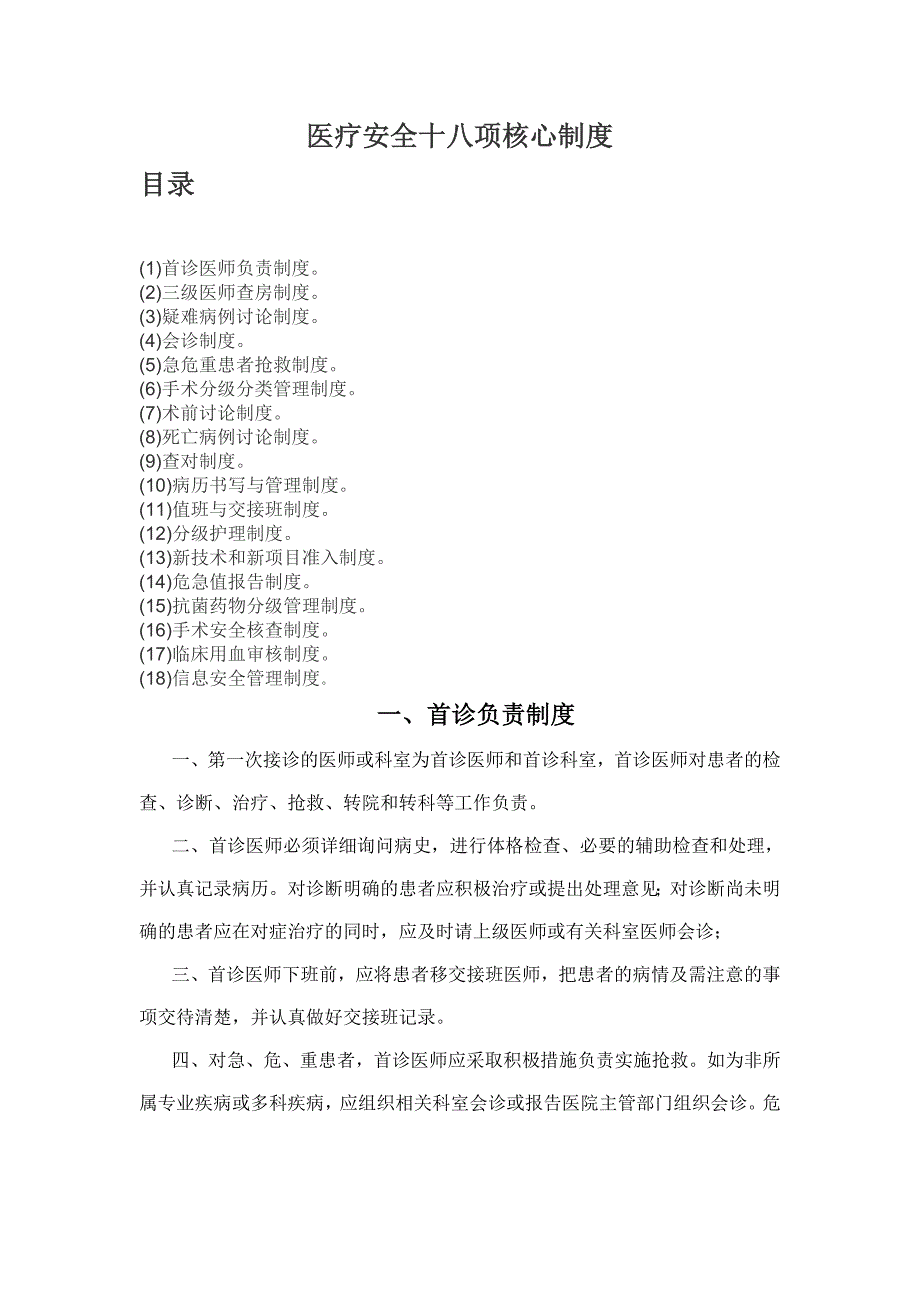 医疗安全18项核心制度 20 18 年度资料_第1页