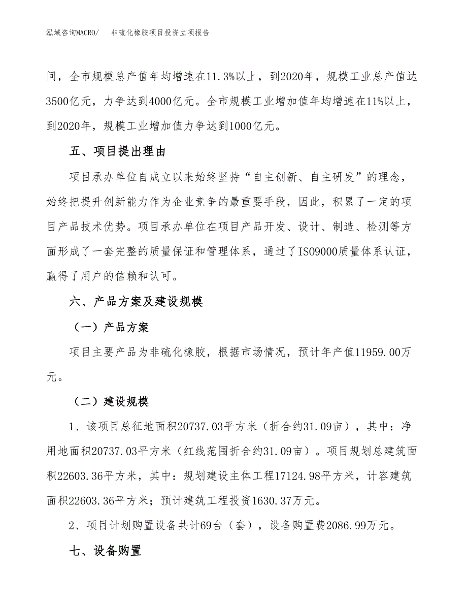 非硫化橡胶项目投资立项报告.docx_第3页