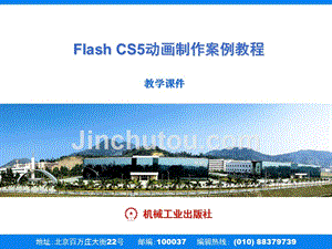 Flash CS5动画制作案例教程 教学课件 ppt 作者 刘万辉 1 PPT教学课件第4章文本的使用