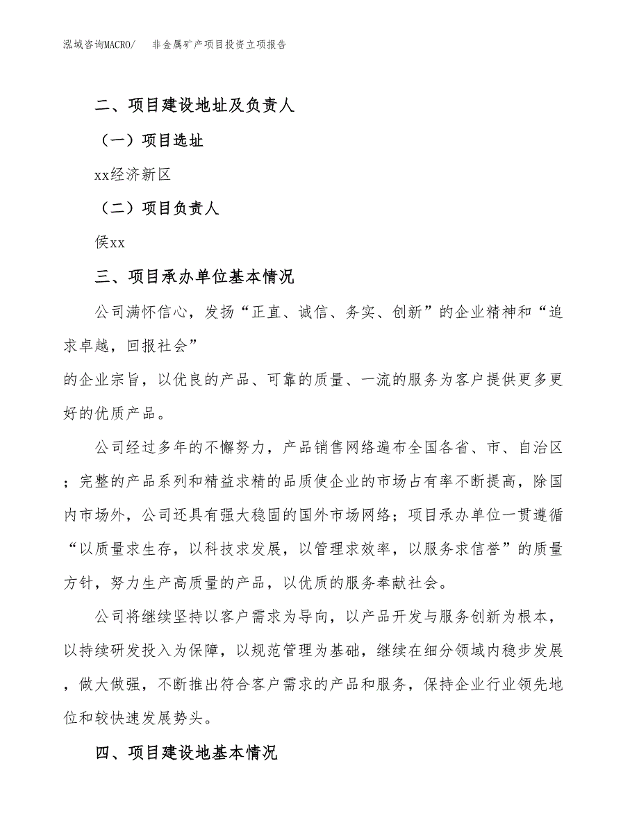 非金属矿产项目投资立项报告.docx_第2页