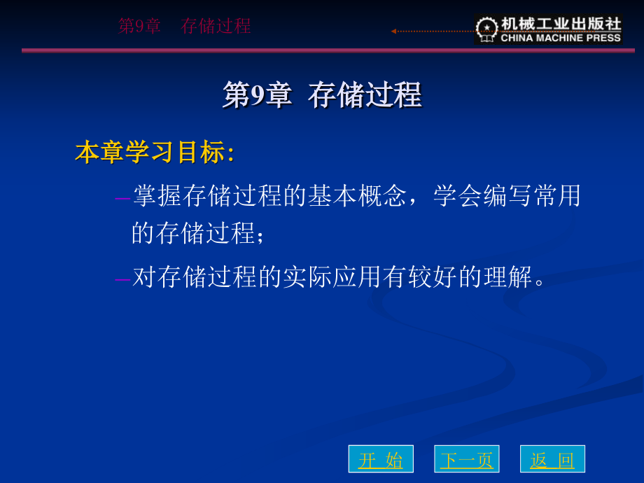 ERP沙盘模拟管理综合实训手册 教学课件 ppt 作者 高冬梅第9章 存储过程_第1页