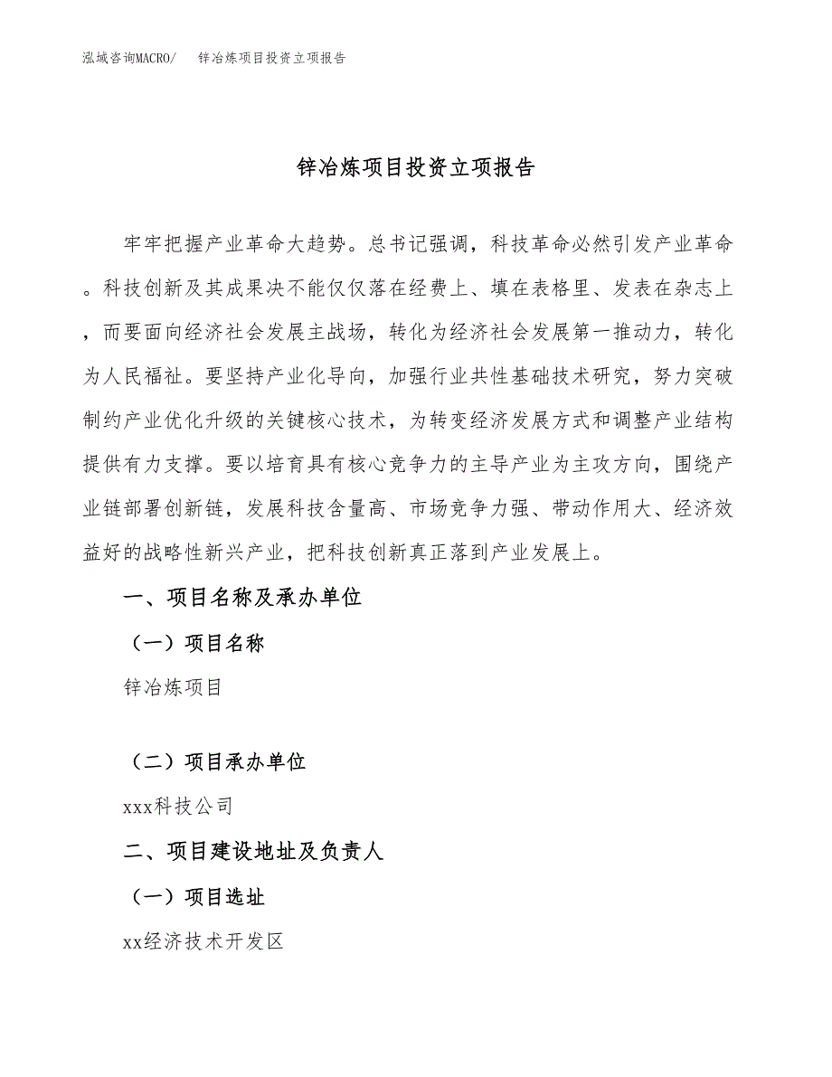 锌冶炼项目投资立项报告.docx_第1页