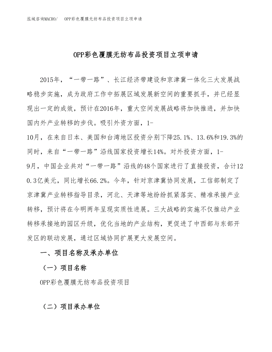 OPP彩色覆膜无纺布品投资项目立项申请模板.docx_第1页