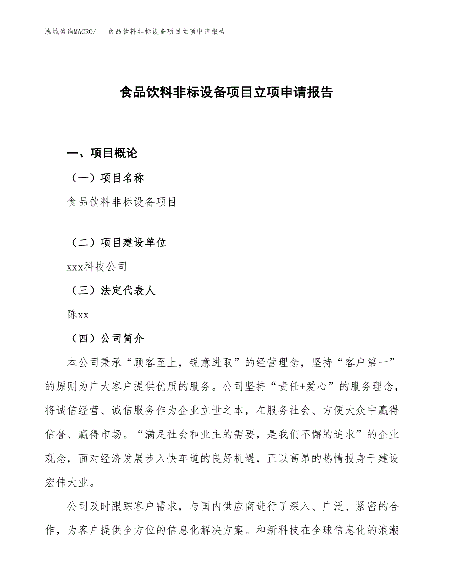 食品饮料非标设备项目立项申请报告.docx_第1页