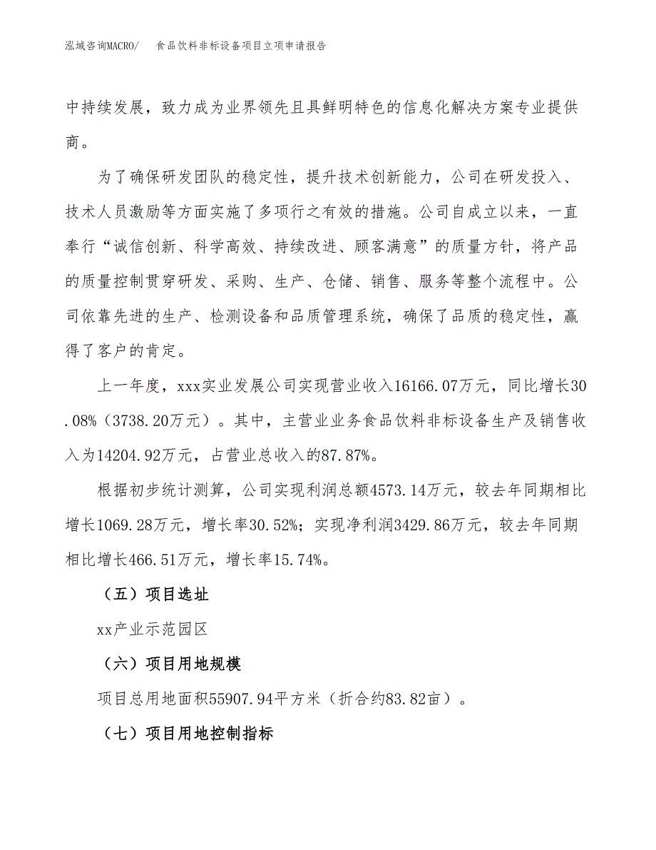 食品饮料非标设备项目立项申请报告.docx_第2页