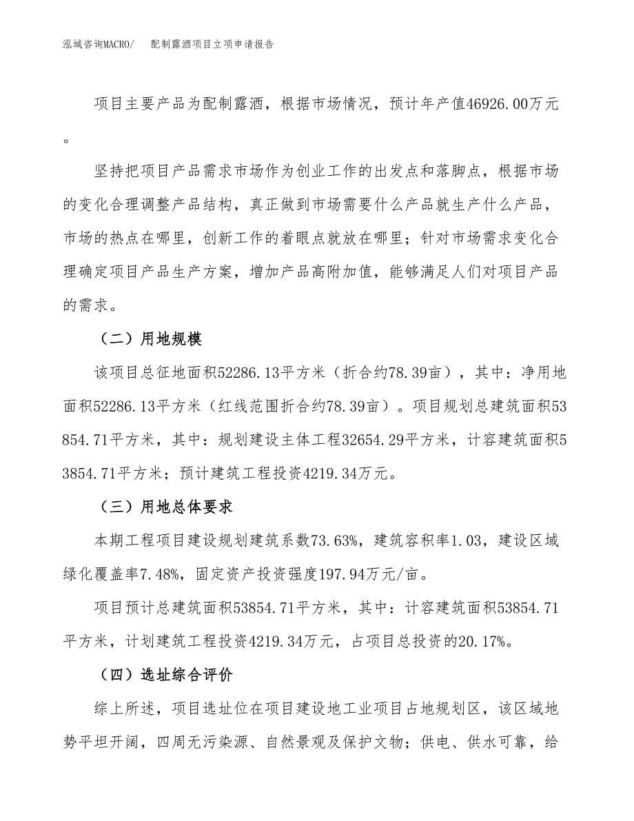 配制露酒项目立项申请报告.docx_第5页