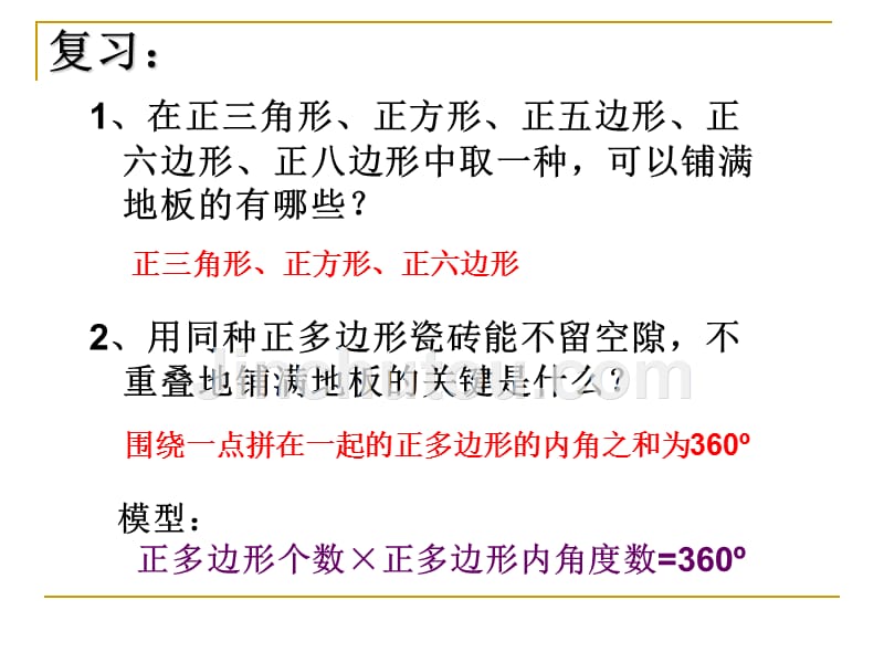 93用正多边形拼地板用多种正多边形拼地板1章节_第2页