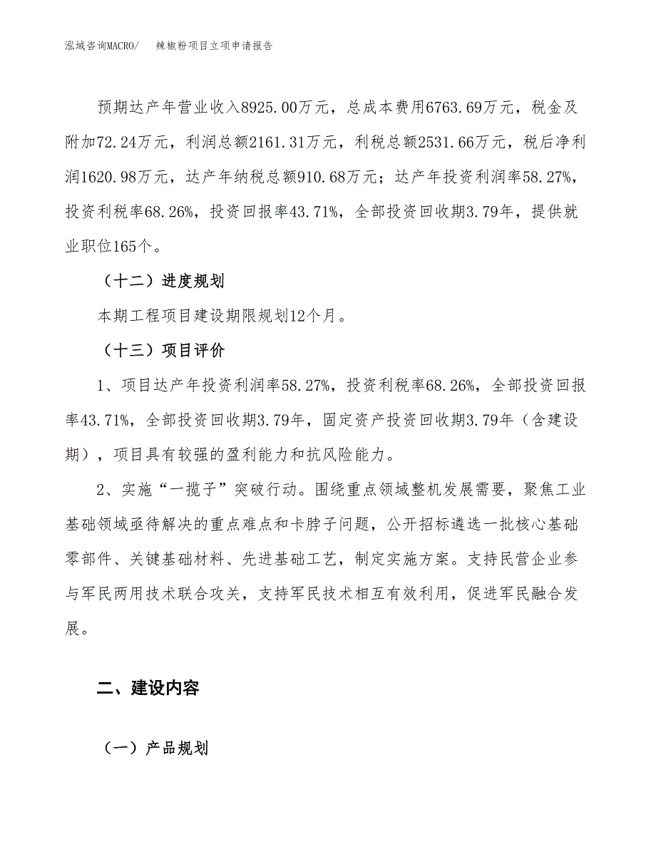 辣椒粉项目立项申请报告.docx_第4页