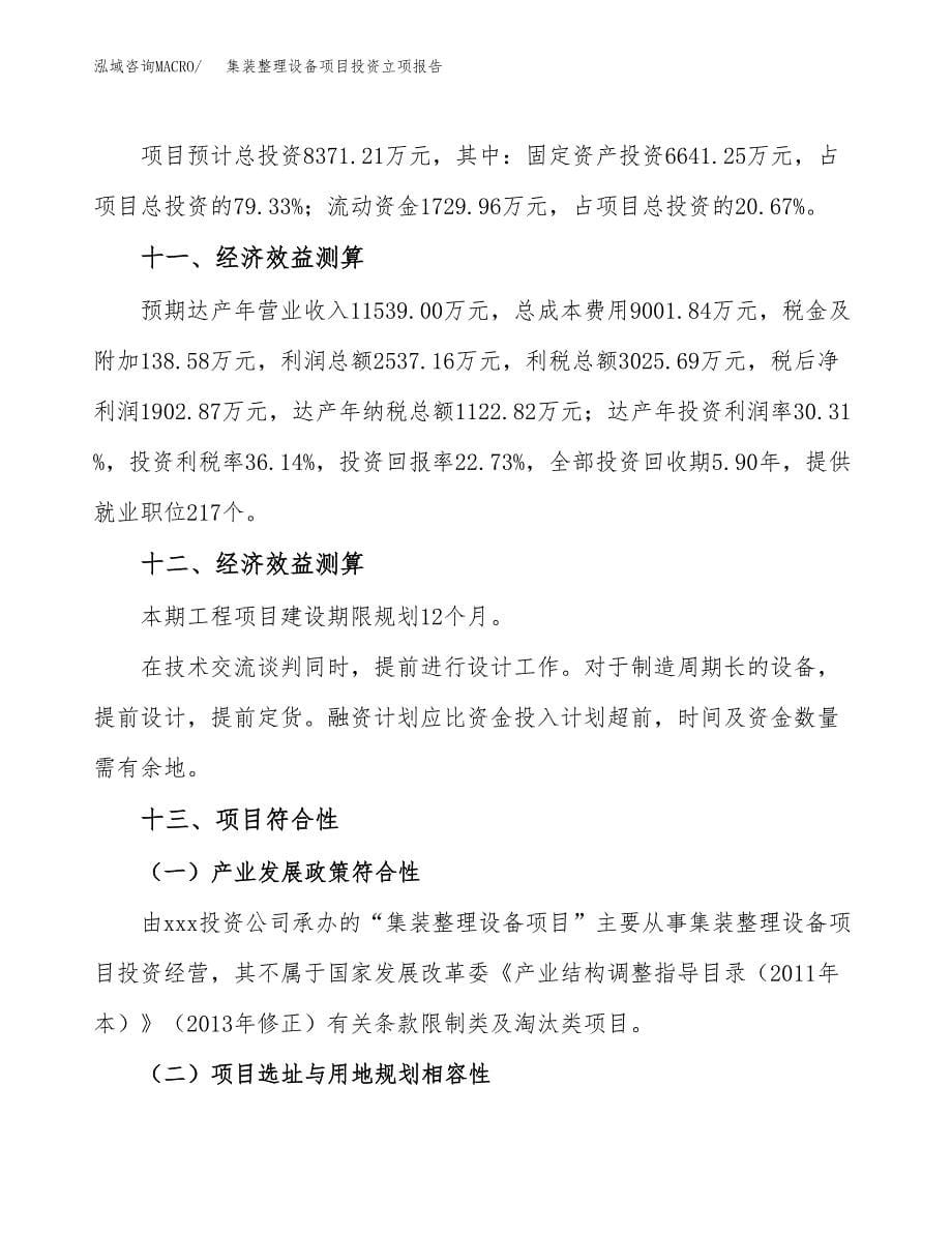 集装整理设备项目投资立项报告.docx_第5页