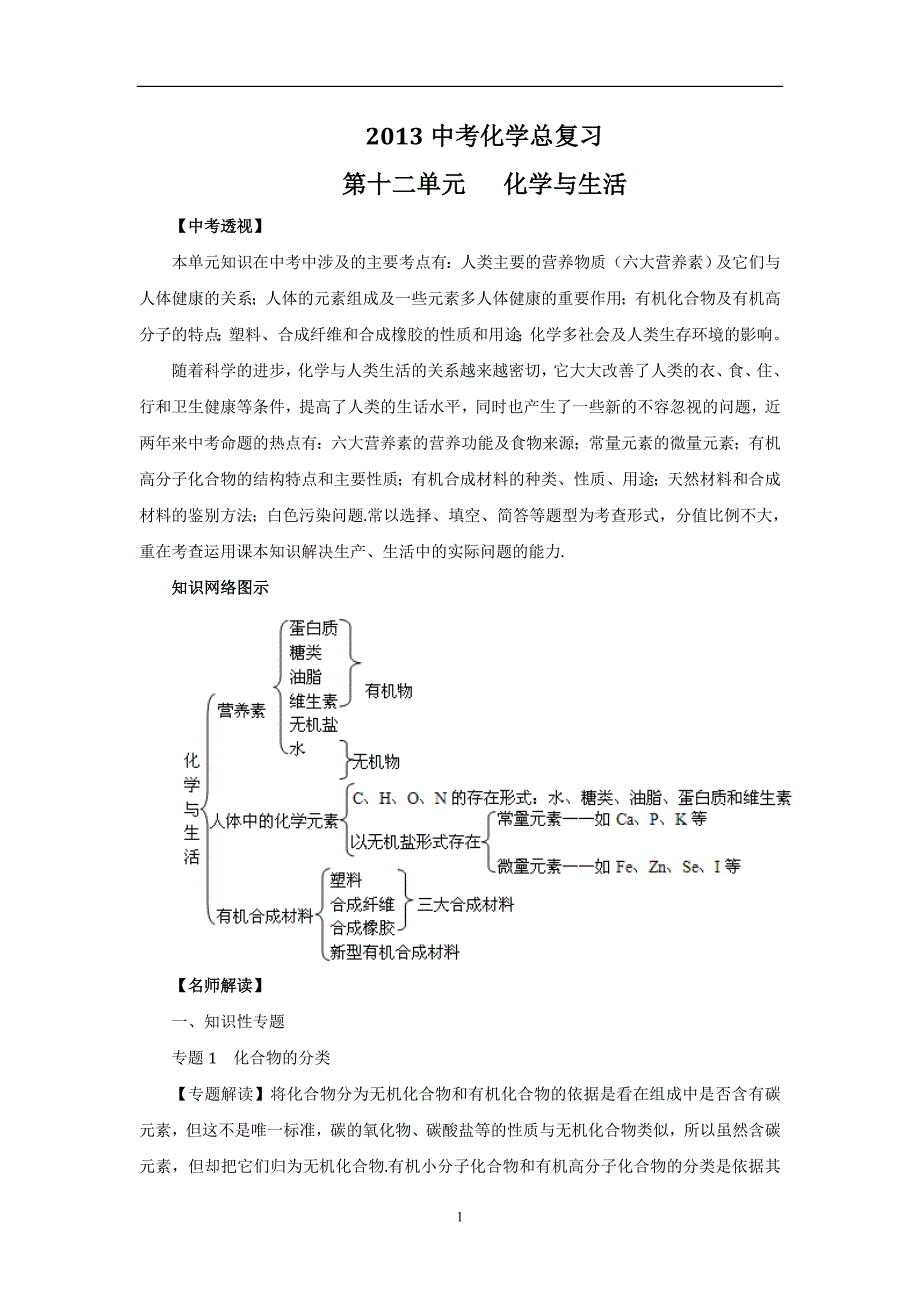 人教版中考化学章节复习：第12单元化 学与 生活资料_第1页