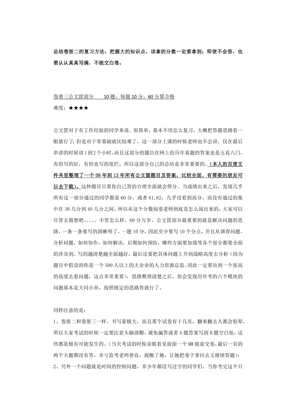 2014年通过一级人力资源管理师之 经验 分享资料_第4页