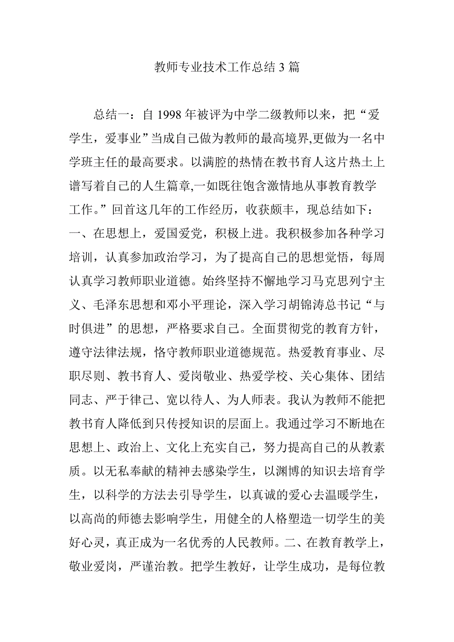 教师专业技术工作 总结 3篇资料_第1页